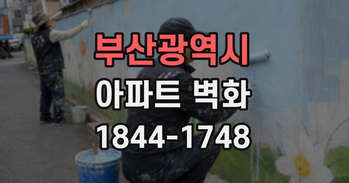 부산광역시 아파트 벽화