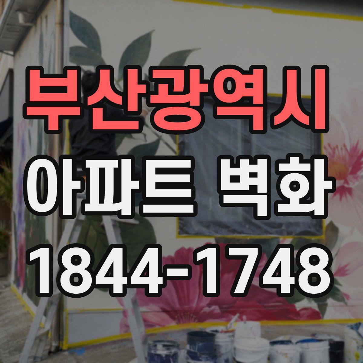 부산광역시 아파트 벽화