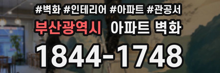 부산광역시 아파트 벽화