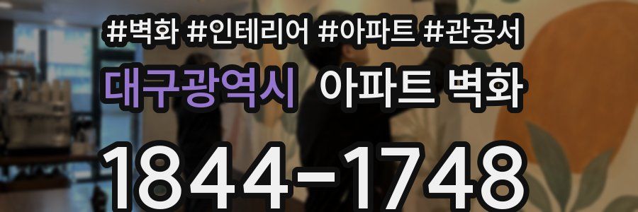 대구광역시 아파트 벽화