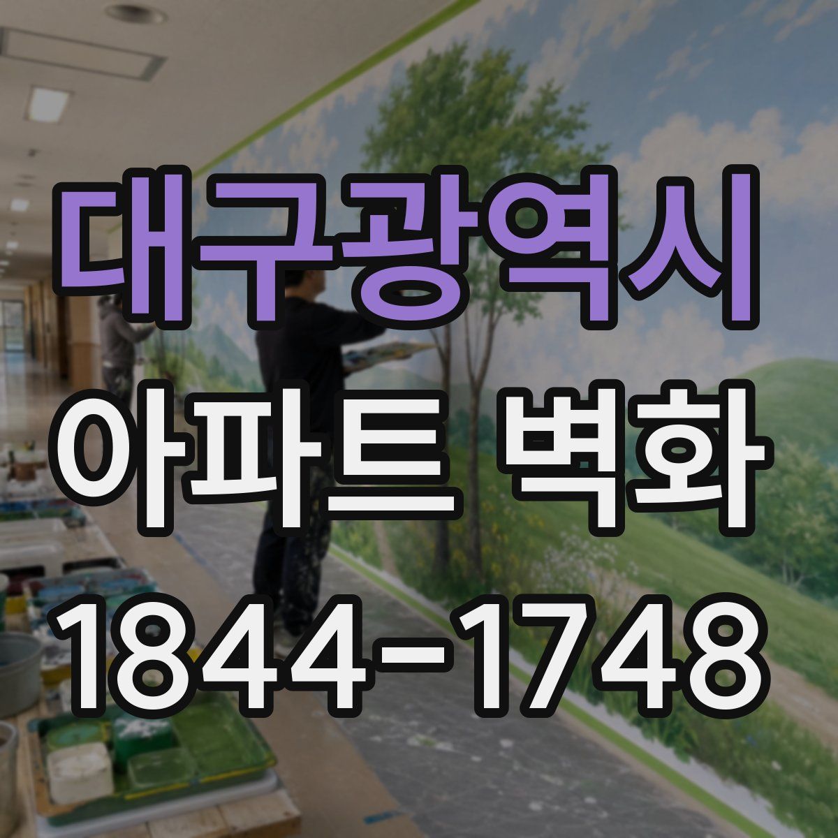 대구광역시 아파트 벽화