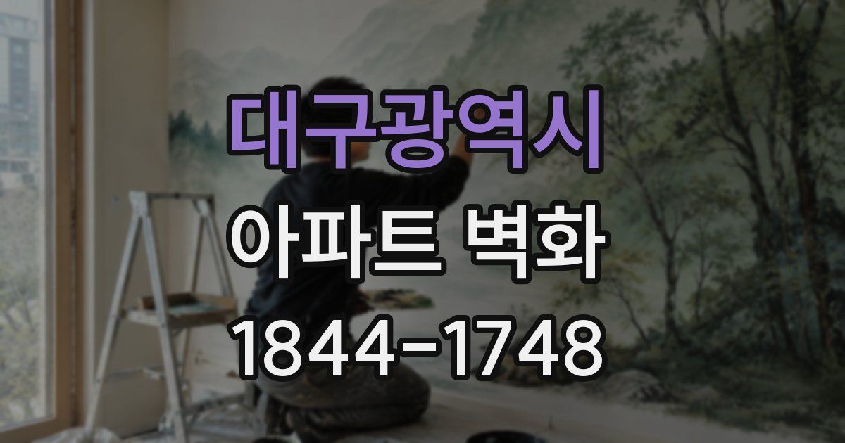 대구광역시 아파트 벽화