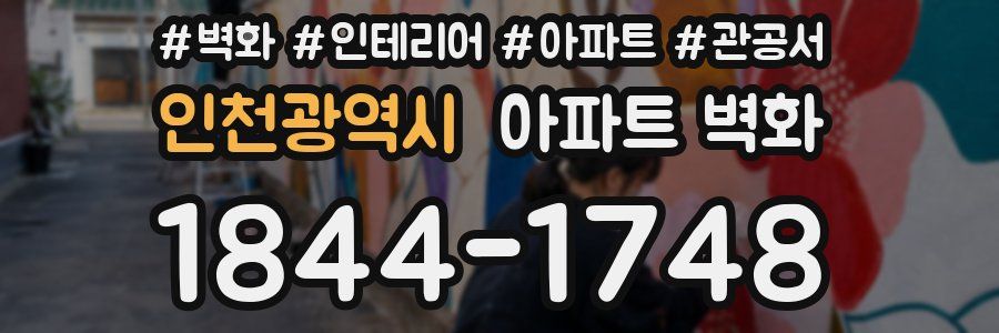 인천광역시 아파트 벽화