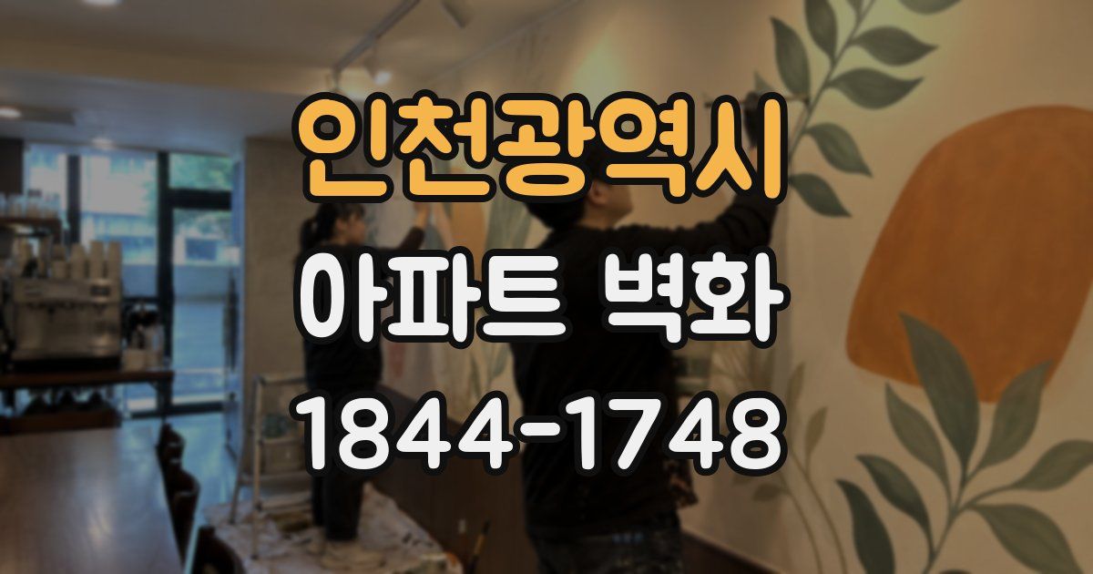 인천광역시 아파트 벽화