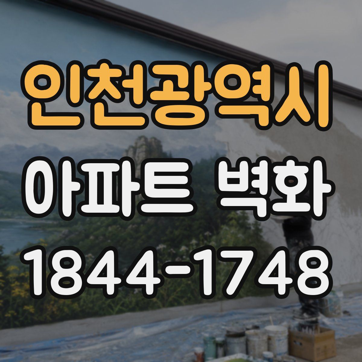 인천광역시 아파트 벽화
