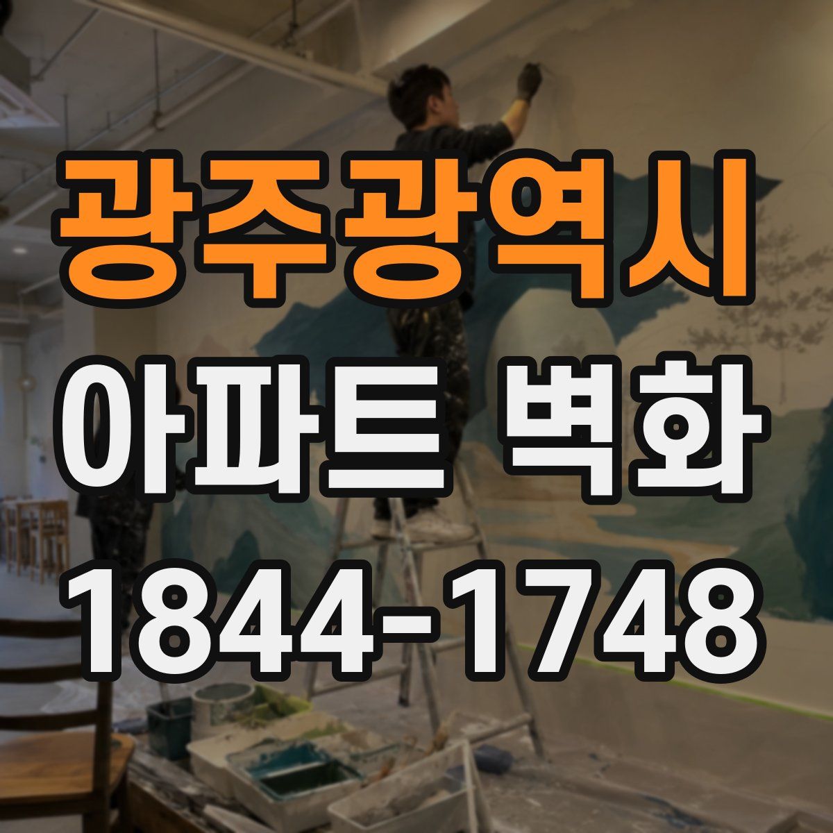 광주광역시 아파트 벽화