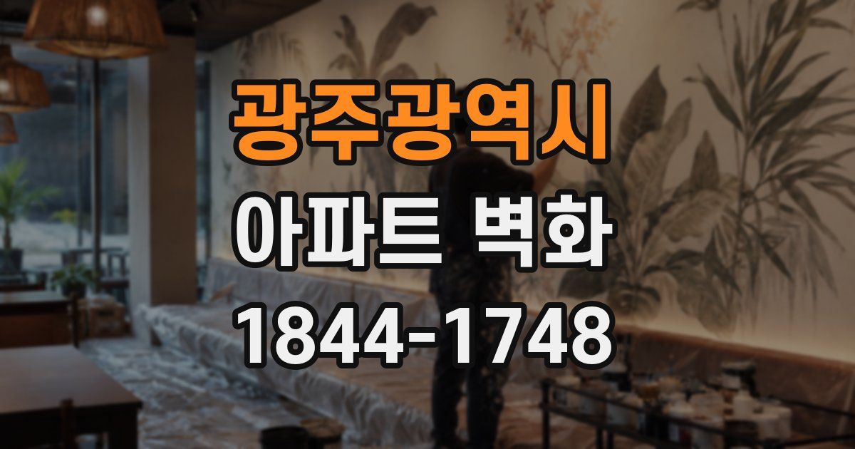 광주광역시 아파트 벽화