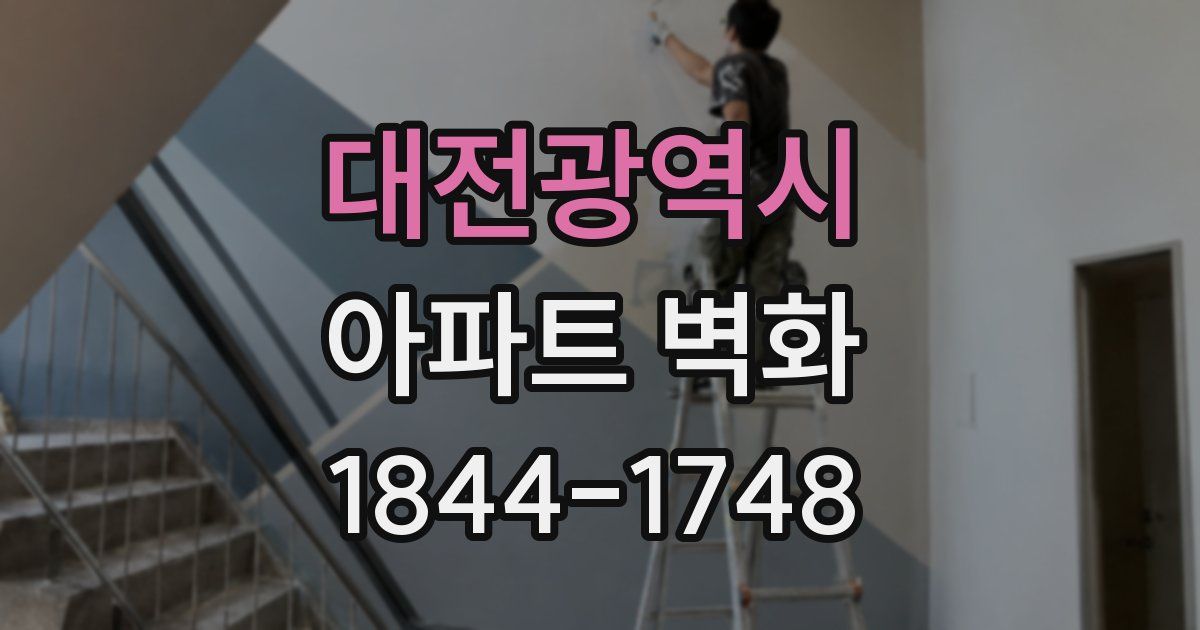대전광역시 아파트 벽화