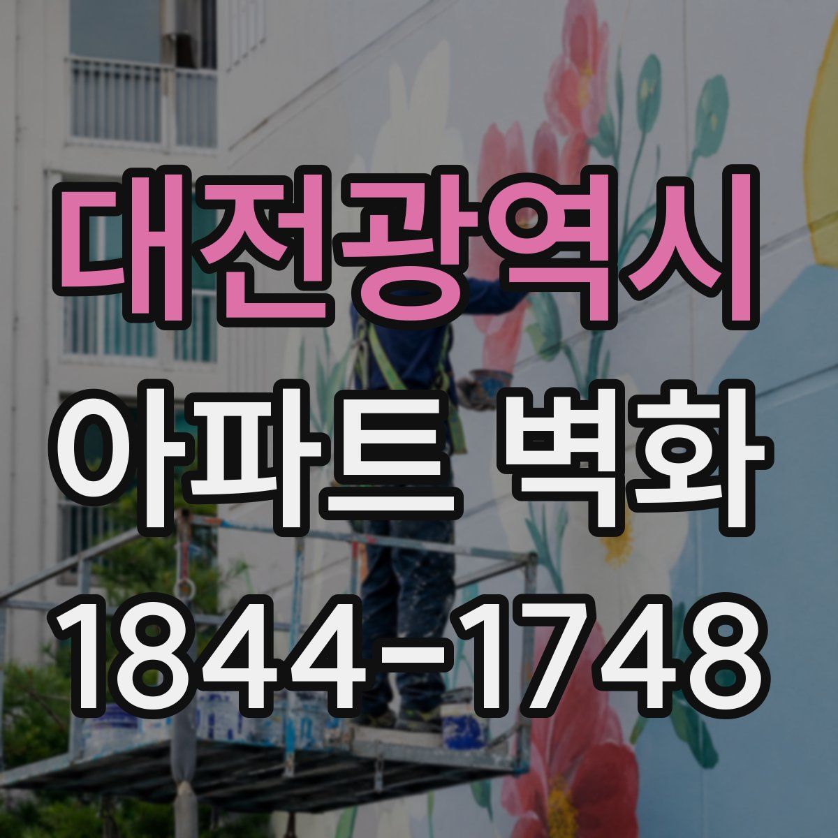 대전광역시 아파트 벽화