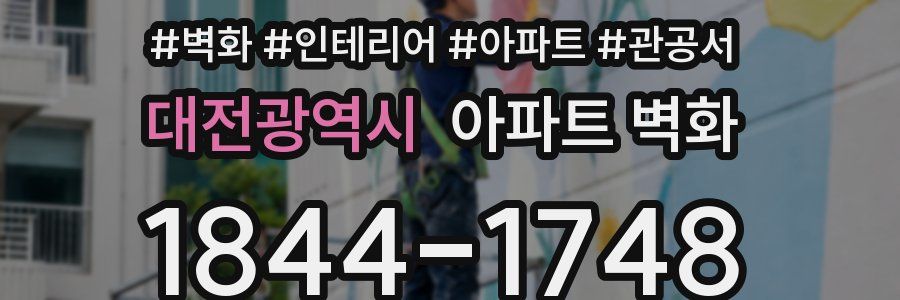 대전광역시 아파트 벽화