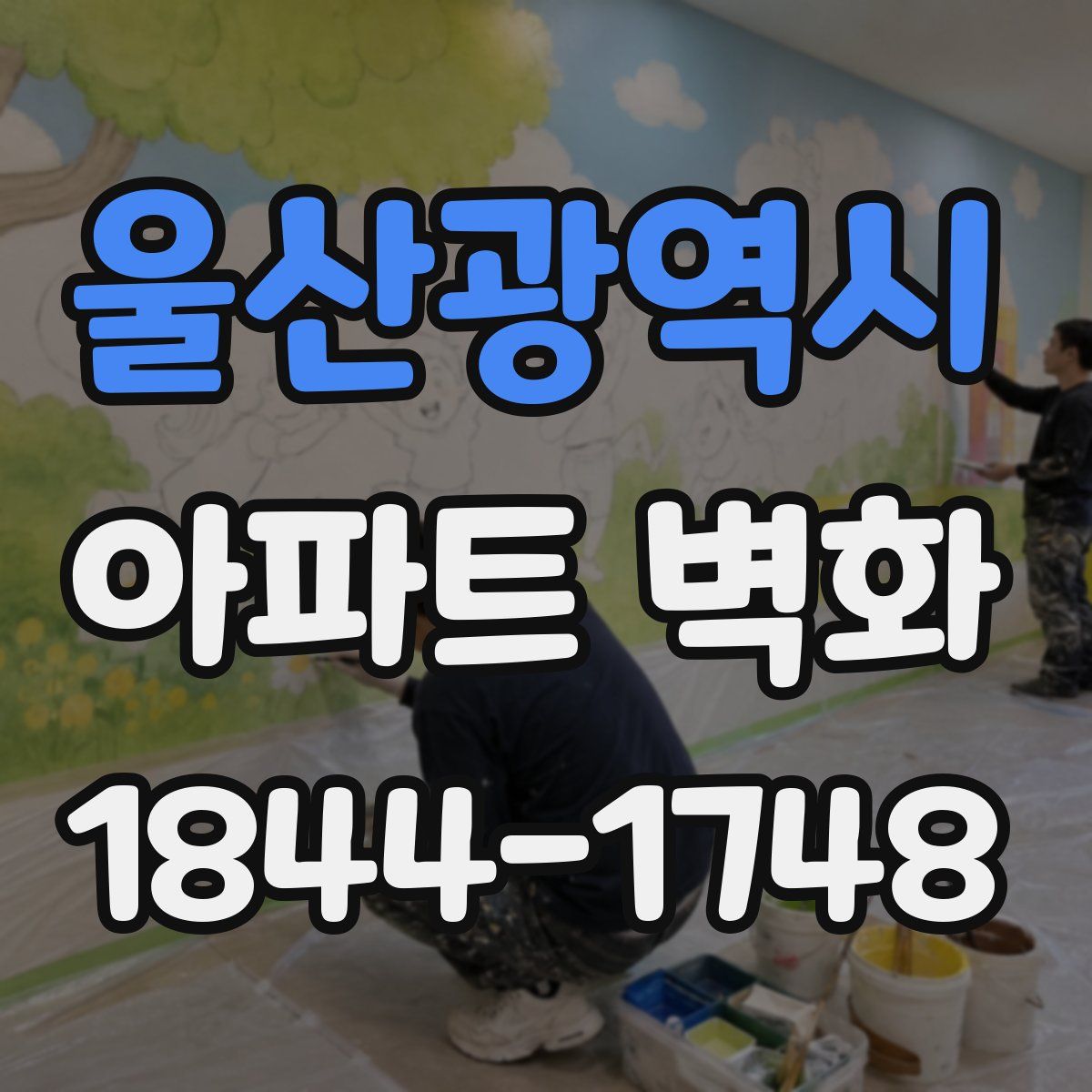 울산광역시 아파트 벽화