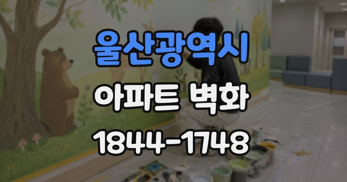울산광역시 아파트 벽화