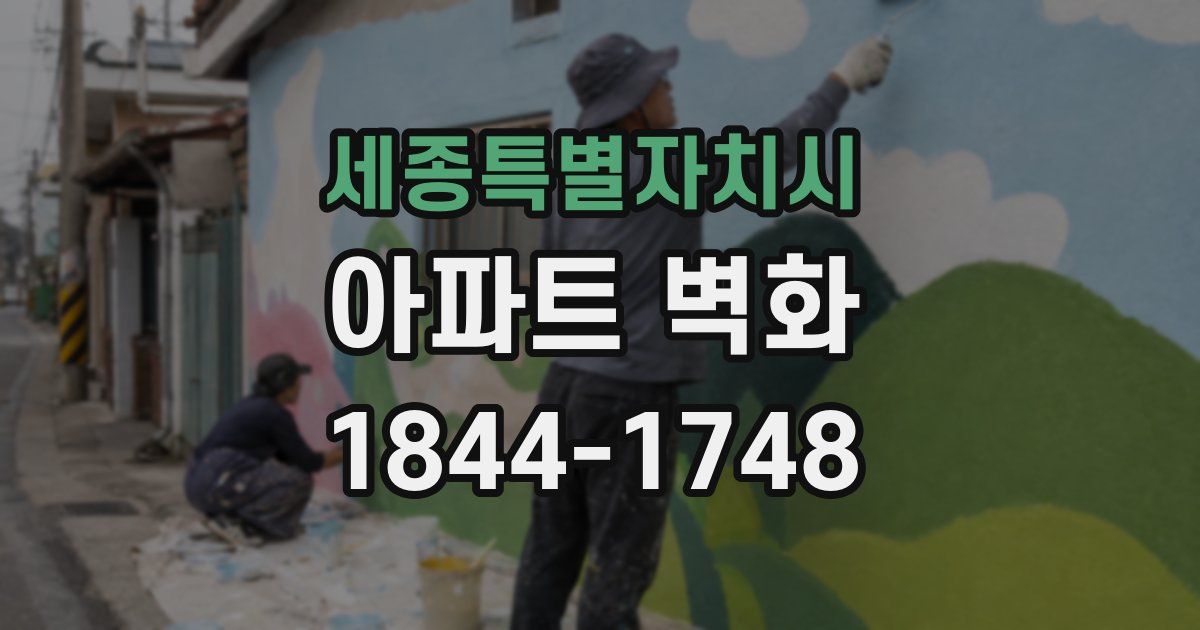 세종특별자치시 아파트 벽화