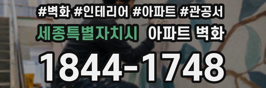 세종특별자치시 아파트 벽화