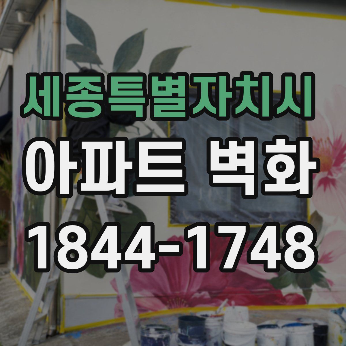 세종특별자치시 아파트 벽화