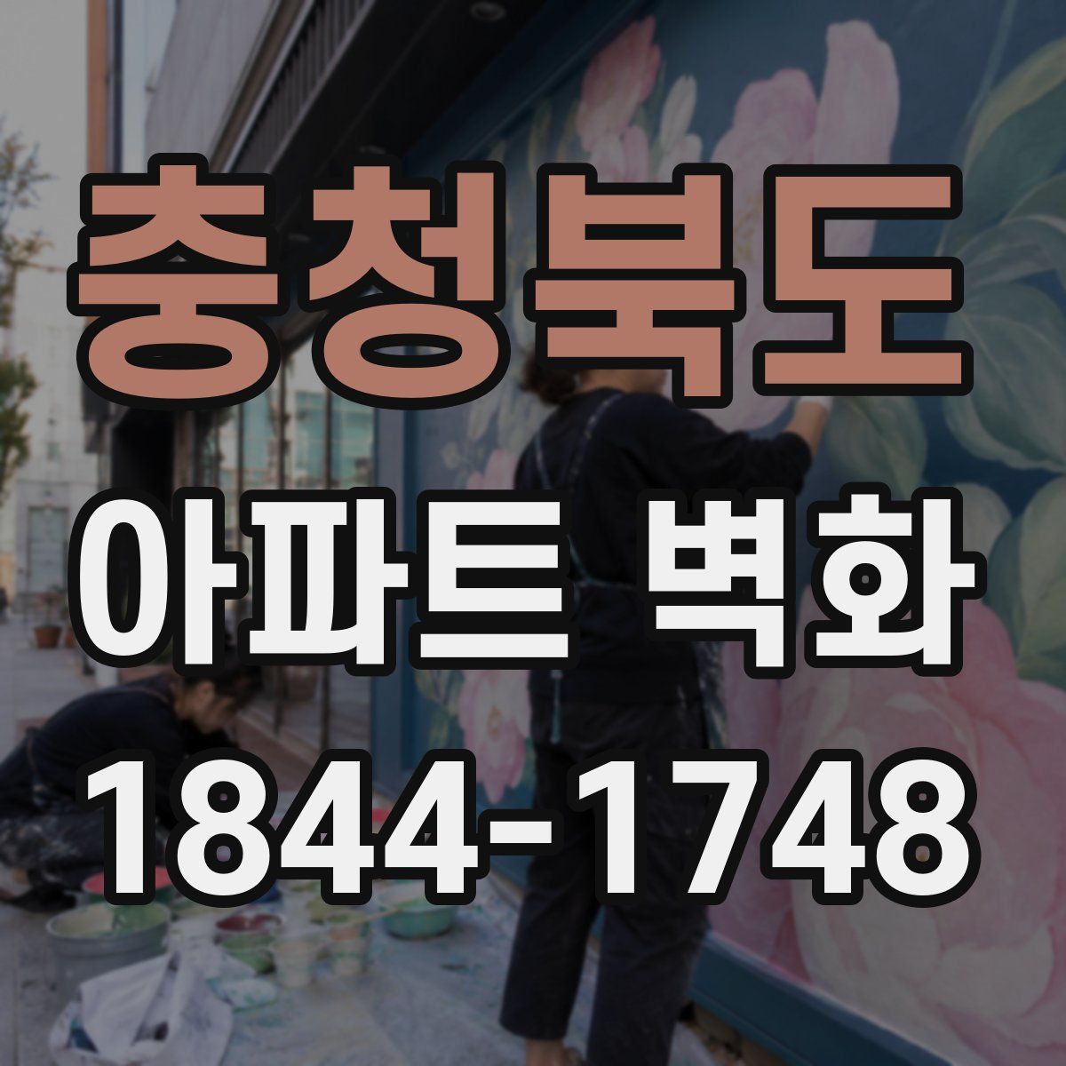 충청북도 아파트 벽화