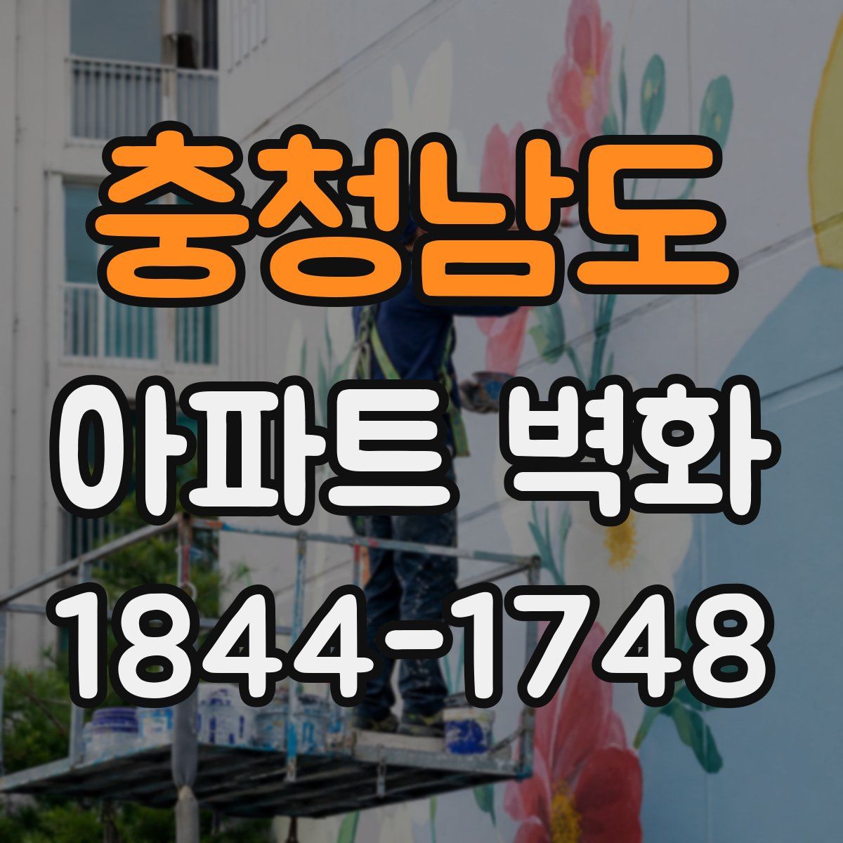 충청남도 아파트 벽화
