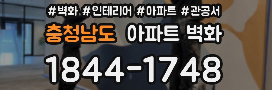 충청남도 아파트 벽화