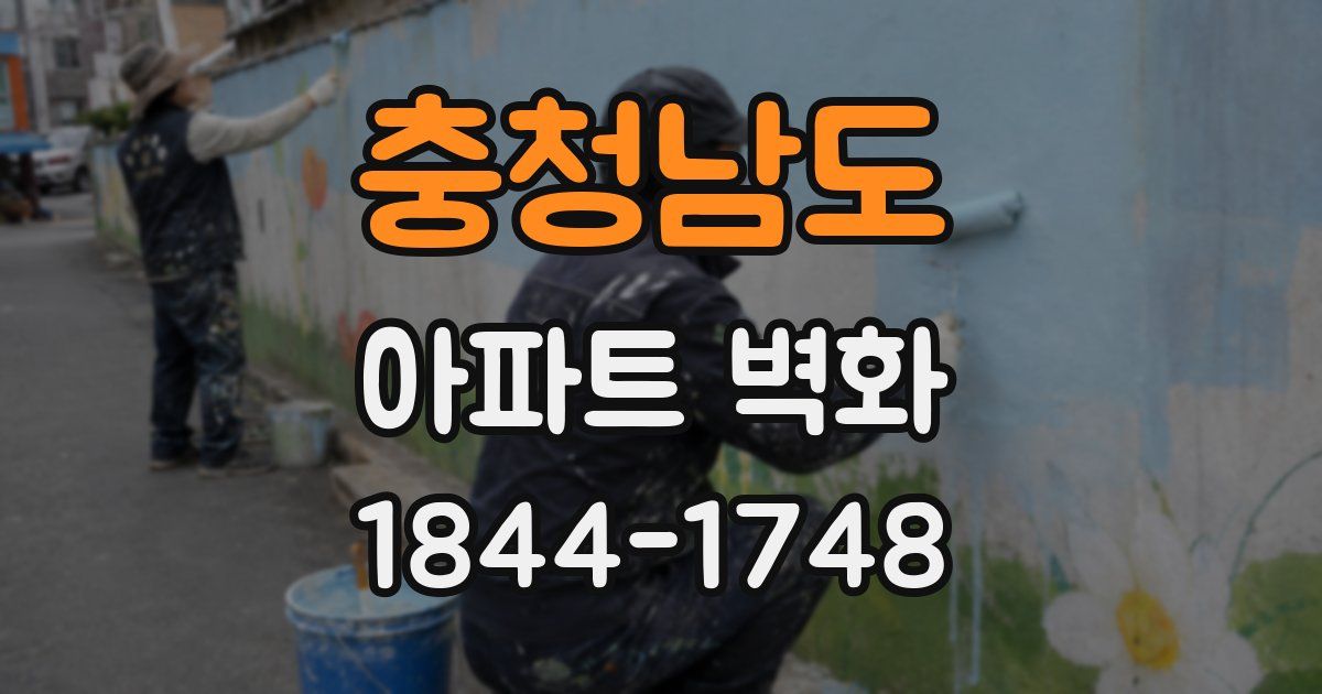 충청남도 아파트 벽화