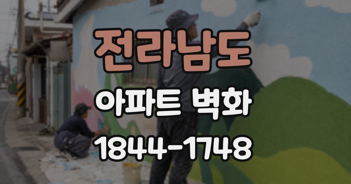전라남도 아파트 벽화