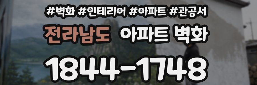 전라남도 아파트 벽화