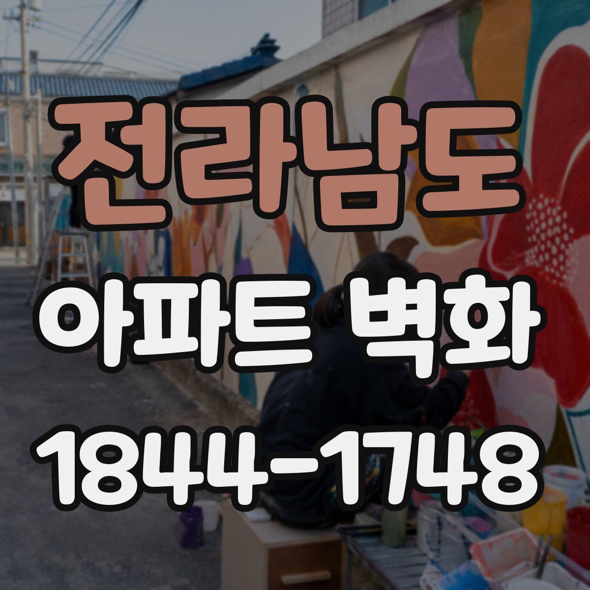 전라남도 아파트 벽화