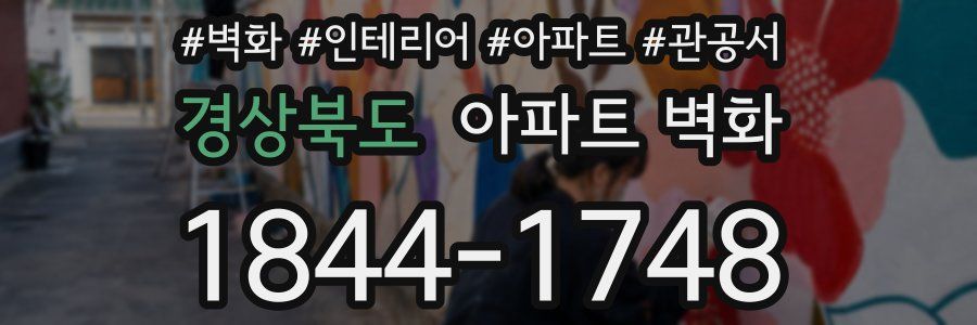 경상북도 아파트 벽화
