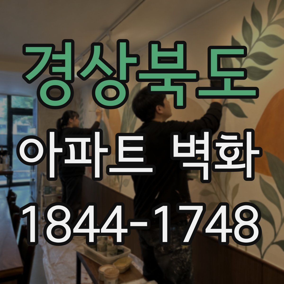 경상북도 아파트 벽화