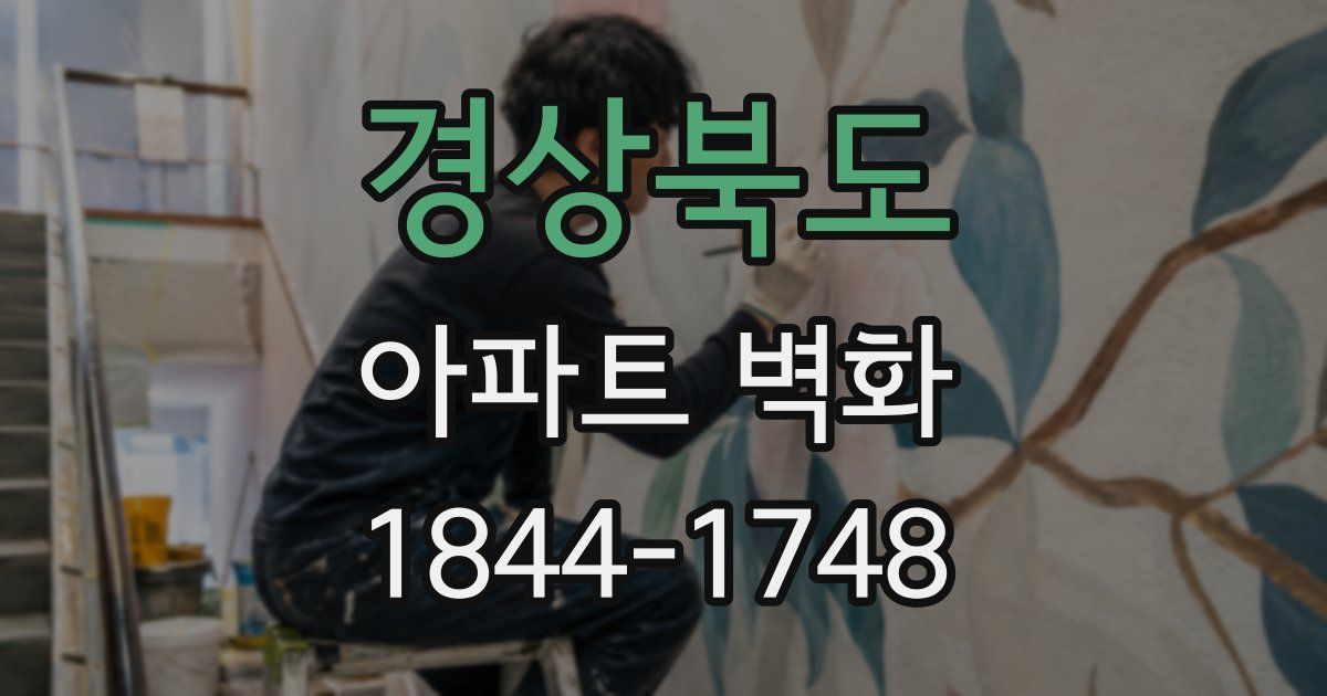 경상북도 아파트 벽화