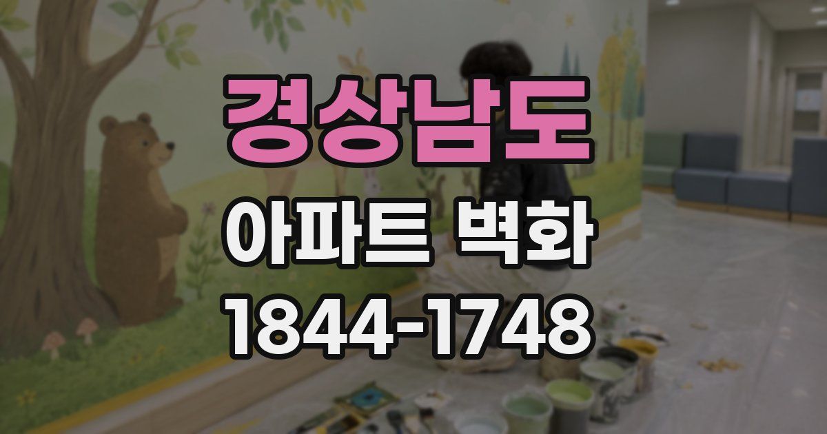 경상남도 아파트 벽화