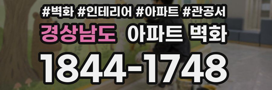 경상남도 아파트 벽화