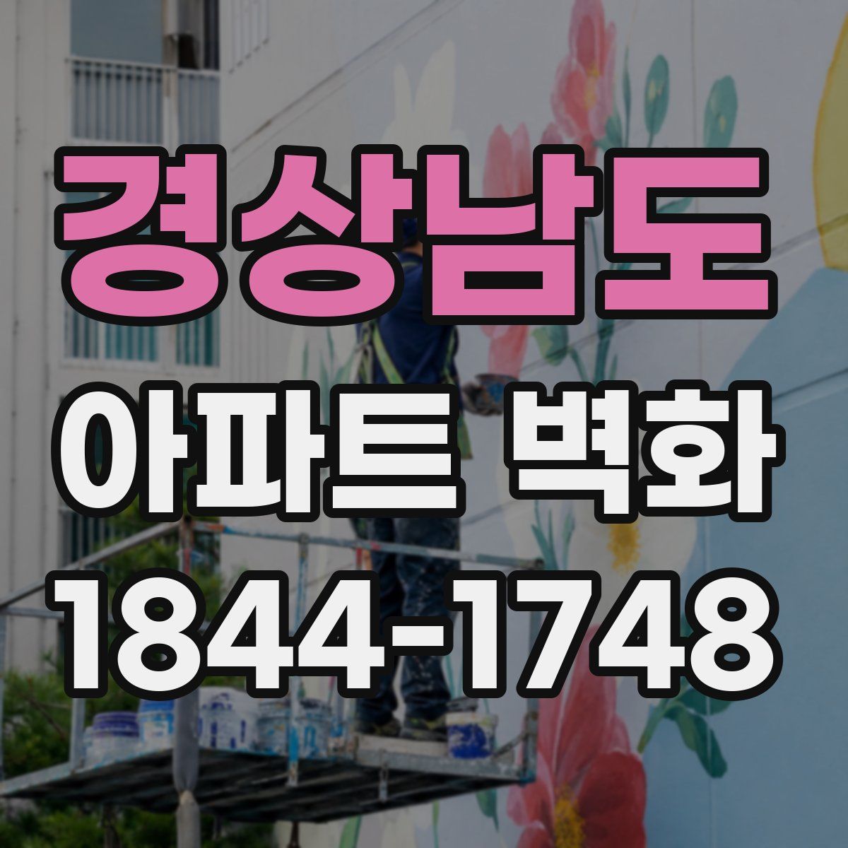 경상남도 아파트 벽화