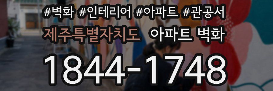 제주특별자치도 아파트 벽화