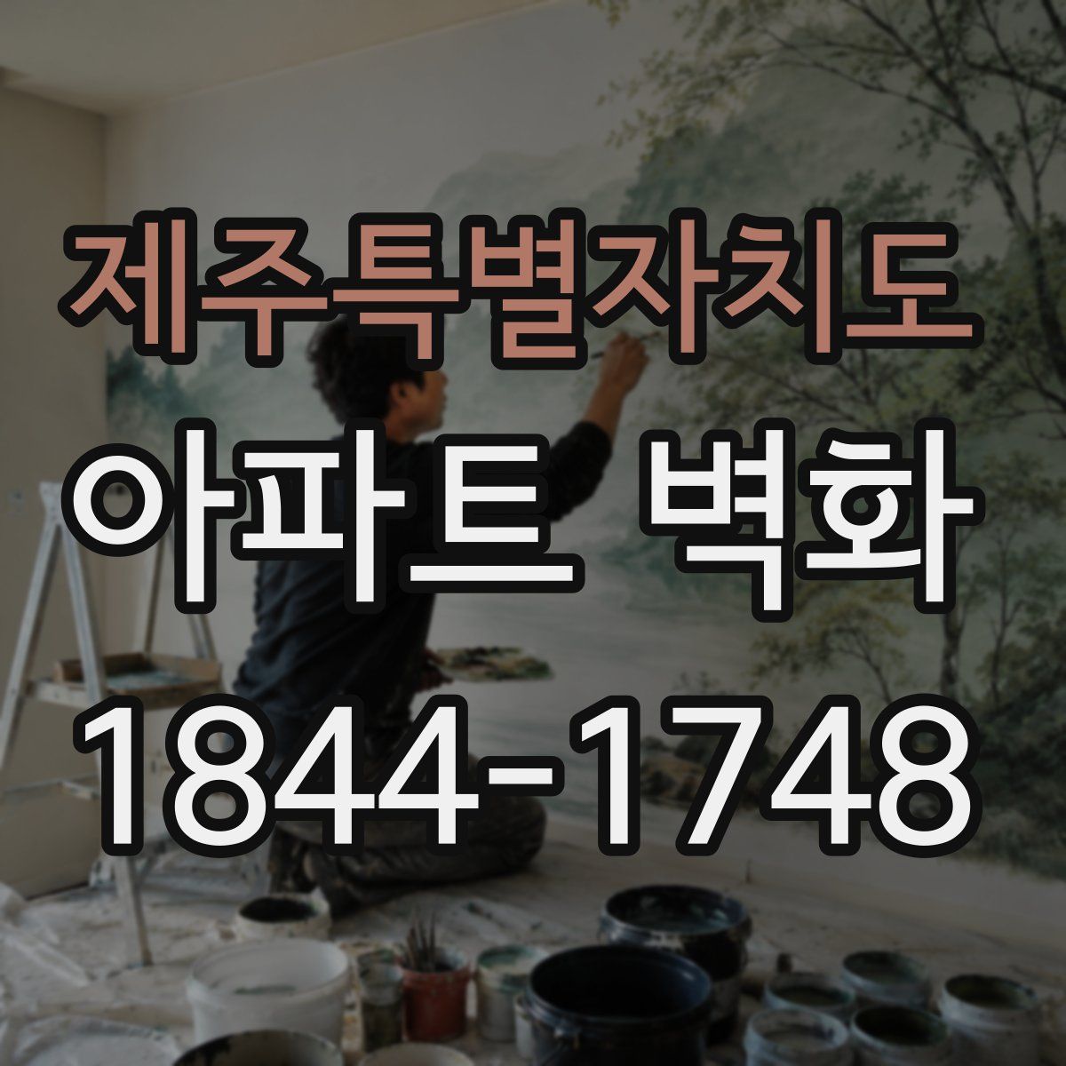 제주특별자치도 아파트 벽화