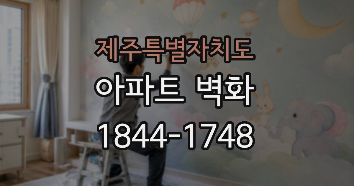 제주특별자치도 아파트 벽화
