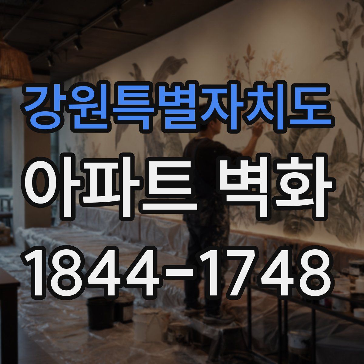 강원특별자치도 아파트 벽화