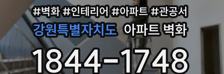 강원특별자치도 아파트 벽화