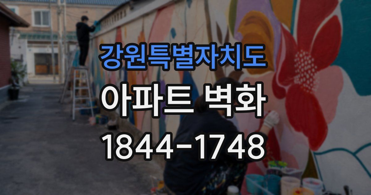강원특별자치도 아파트 벽화