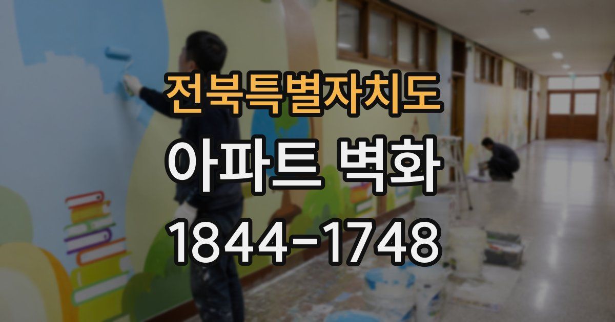 전북특별자치도 아파트 벽화