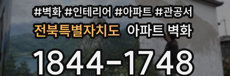 전북특별자치도 아파트 벽화