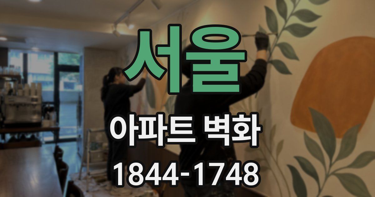 서울 아파트 벽화