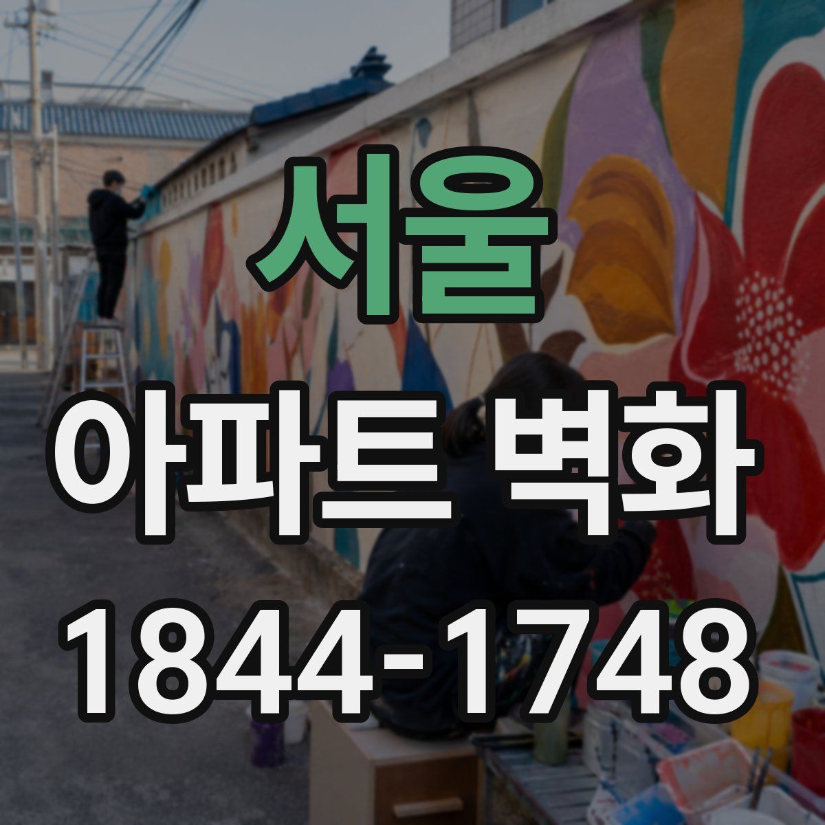 서울 아파트 벽화