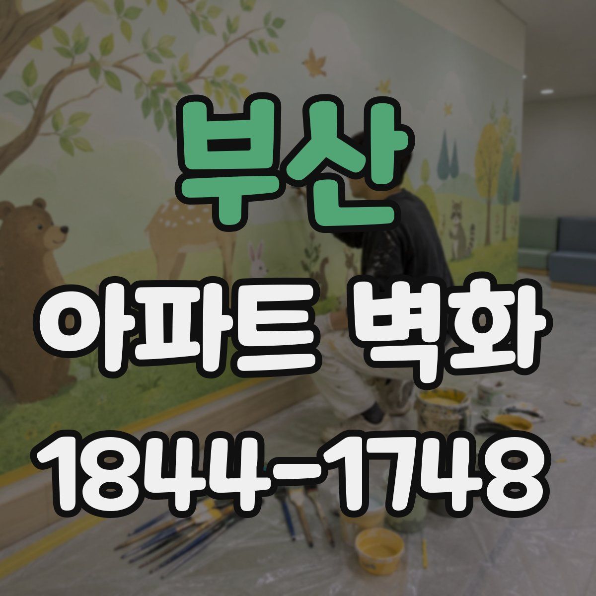 부산 아파트 벽화