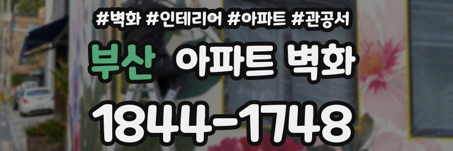 부산 아파트 벽화