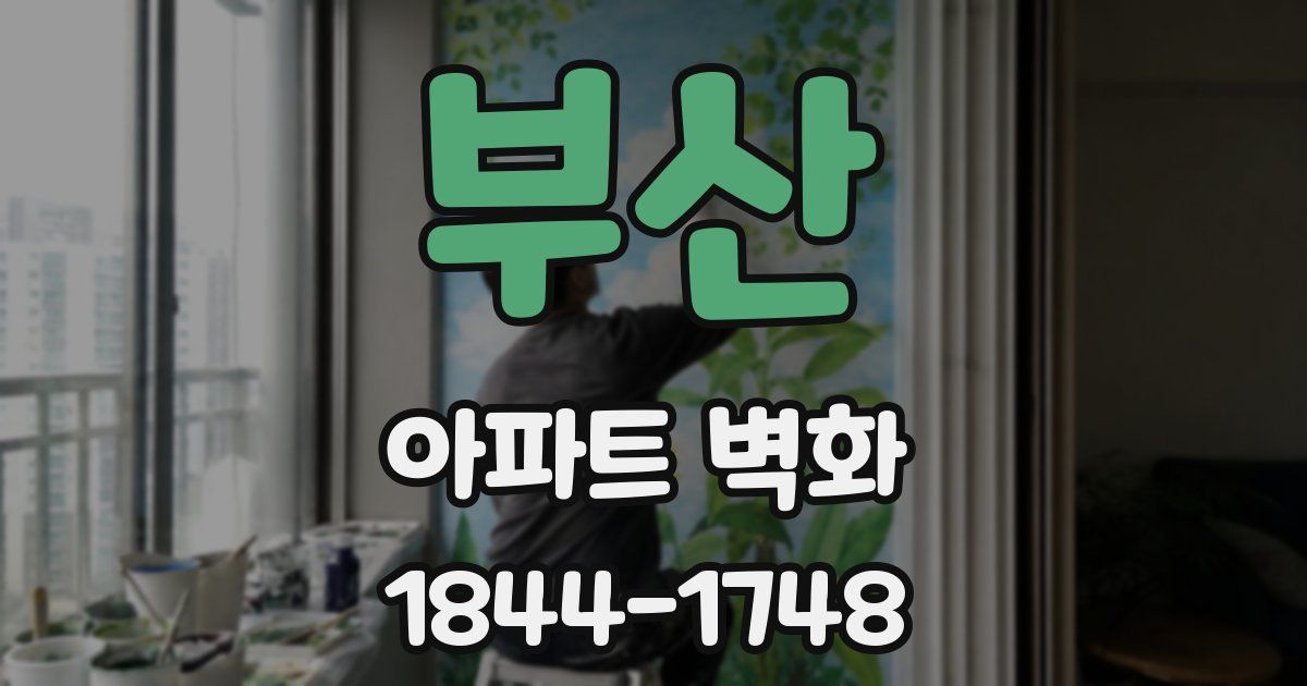 부산 아파트 벽화