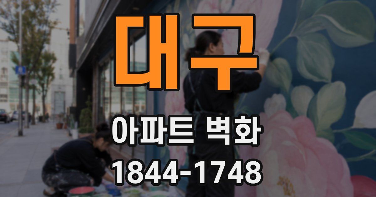 대구 아파트 벽화