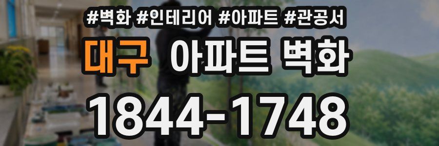 대구 아파트 벽화