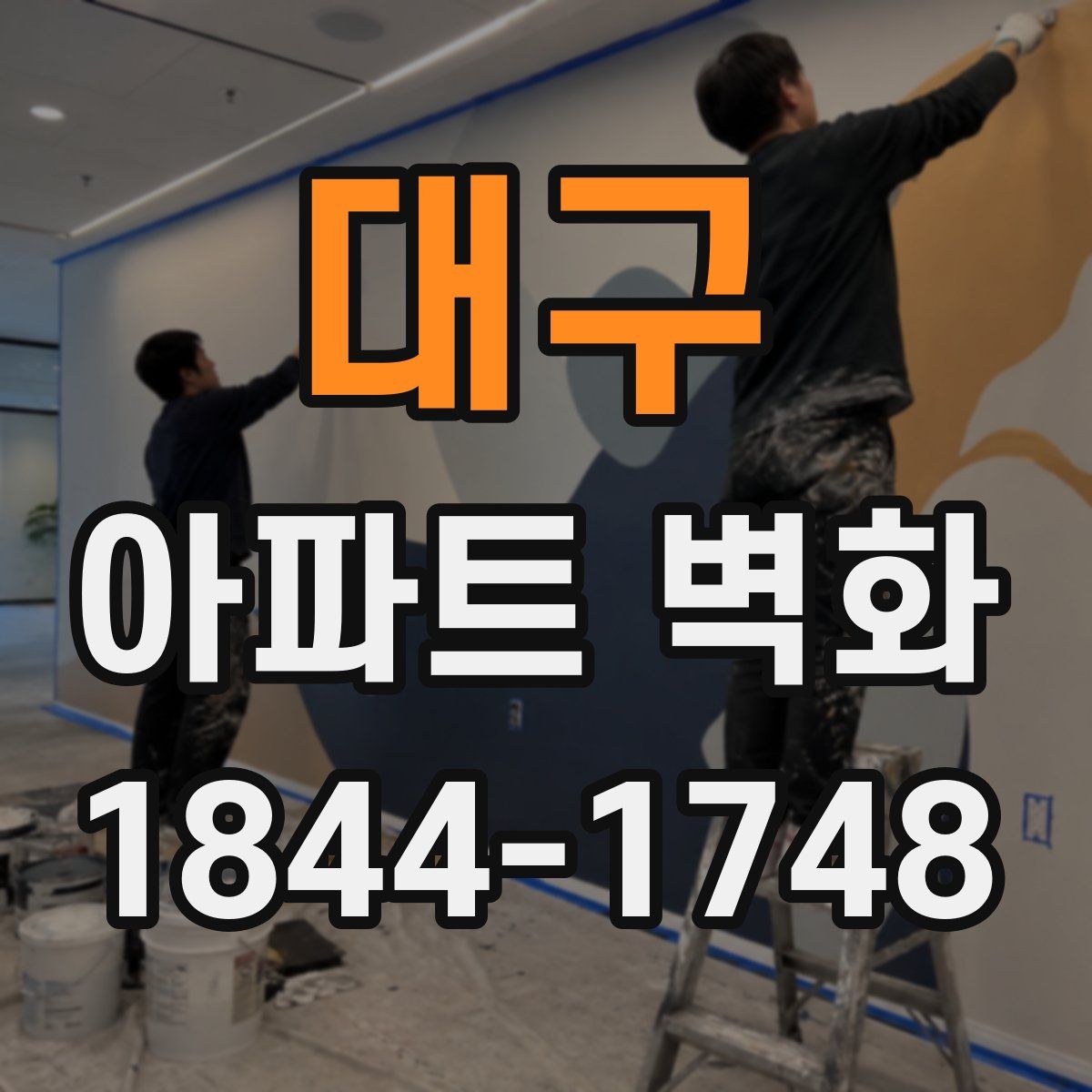 대구 아파트 벽화