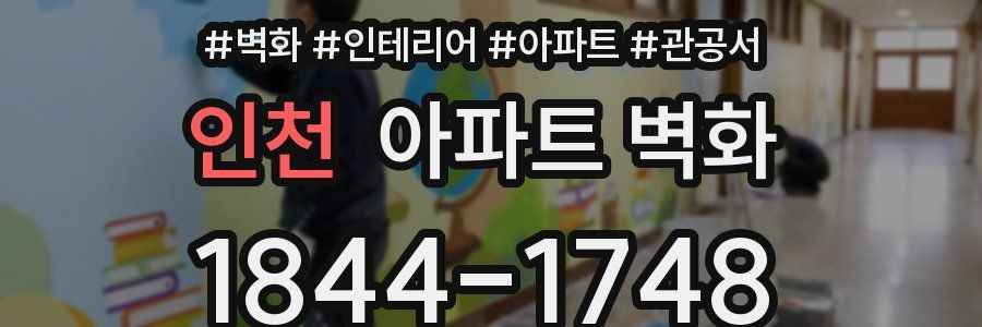 인천 아파트 벽화