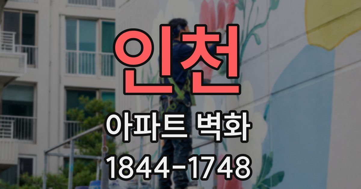 인천 아파트 벽화